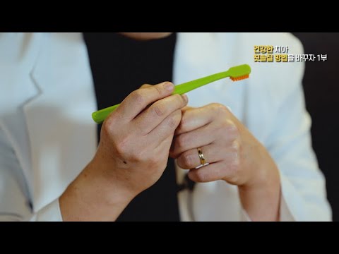 건강한 치아, 칫솔질 방법을 바꾸자 1부
