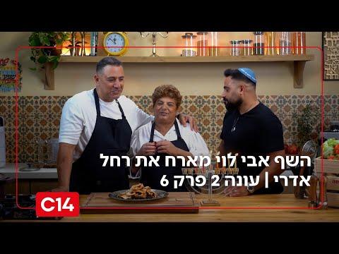 "טעמים של שבת": השף אבי לוי מארח את רחל אדרי | עונה 2 פרק 6