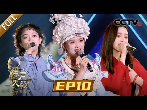 【Full】85岁刘改鱼《桃花红杏花白》再唱最美开花调,戴羽彤演绎经典唤醒民歌DNA | CCTV「原声天籁——中国民歌盛典」第10期 20240106