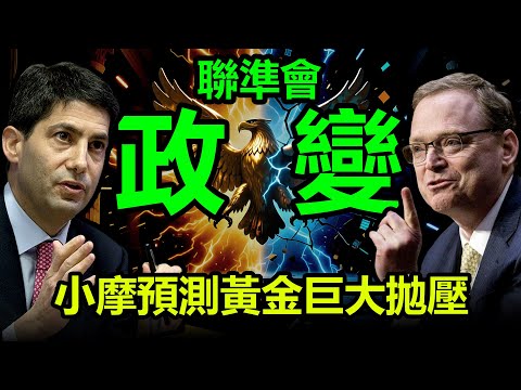 聯準會政變！小摩預測黃金巨大拋壓！|黃金，金價，白銀，比特幣，美股，美元，川普，美聯儲，美國，外匯，俄烏，原油、降息、美債