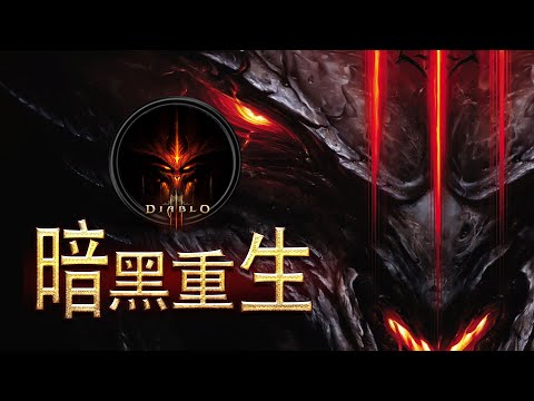 暗黑破坏神1-3(暗黑3为主）究竟讲了一个什么故事 Diablo