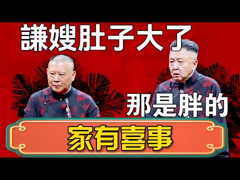 【家有喜事】郭德綱:謙嫂肚子大了!懷孕了?於謙:那是胖的!郭德綱:嚇死我了! #郭德綱 #於謙#德雲社#德云社最新相声 #郭麒麟