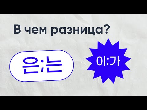 РАЗНИЦА 은/는, 이/가 ЗА 10 МИНУТ