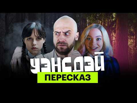 «Уэнсдэй»: ироничный пересказ первого сезона с Мишей Кшиштовским