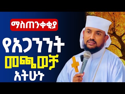 🔴👉እግዚአብሔር ዝም ሲል ይህንን እወቁ ❗️👉የአጋንንት መጫወቻ ሆነናል || በመልአከ ኤዶም ሕርያቆስ @Mataniya23 