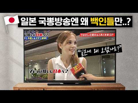 일본 국뽕방송엔 왜 백인들만 출연할까? (feat. 일본의 오리엔탈리즘)