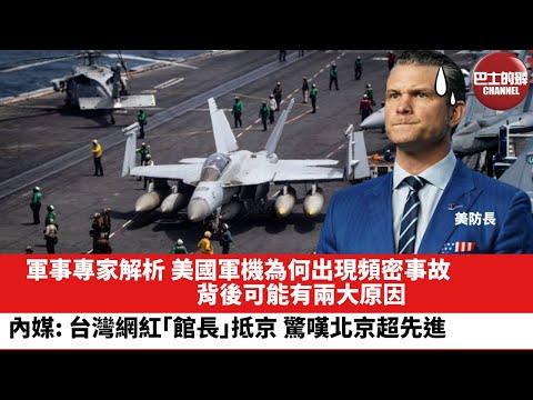 【晨早直播】軍事專家解析，美國軍機為何出現頻密事故，背後可能有兩大原因。內媒: 台灣網紅「館長」抵京，驚嘆北京超先進。 25年10月28日