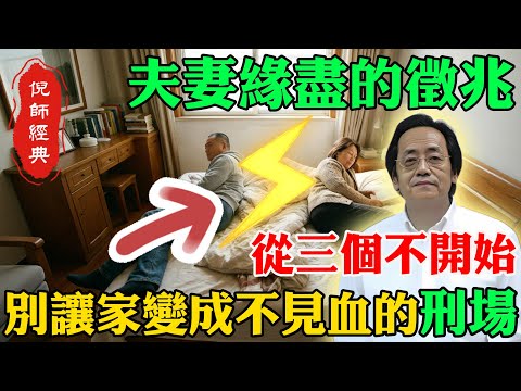 倪海厦：夫妻緣盡的「徵兆」，從三個不開始！別讓家變成不見血的刑場！#倪海厦 #中醫養生 #夫妻關係 #經方 #腎虛
