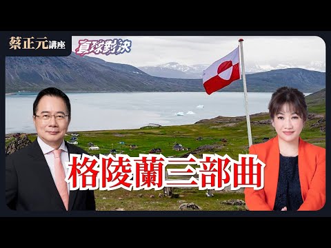 🔵 蔡正元講座＆直球對決 🔴 20260123 格陵蘭三部曲！大國博弈的最後一塊拼圖？2026大選前哨戰開打！缺電危機與兩岸風暴夾擊！《王淺秋、陳淞山、陳冠安》野禮聯合直播 01/23(五)