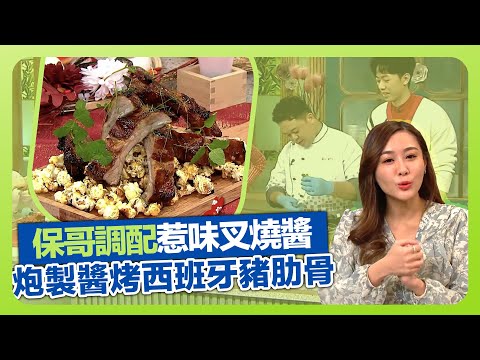 健康360 TVB｜保哥黃亞保示範豬肋骨挑筋膜 醬烤西班牙豬肋骨｜調配惹味叉燒醬汁｜搞搞新意思糖炒爆谷｜流行都市 陳詩欣 吳天佑 張美妮 胡諾言