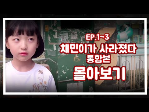 [채민이가 사라졌다 통합본 몰아보기] EP.1~3 헌옷수거함에서 들려오는 공포의 벨소리...  | 키너츠TV