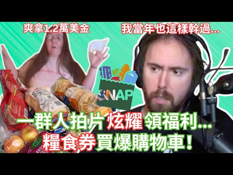 一群人拍片炫耀領福利...糧食券買爆購物車！【Asmongold中文】