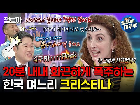 [#라디오스타] ♨역대급 웃음 보장♨ 크리스티나, 시어머니 앞에서 T팬티만 입고 다니는 이탈리아 사람 | #크리스티나 #시어머니 MBC 231108 방송