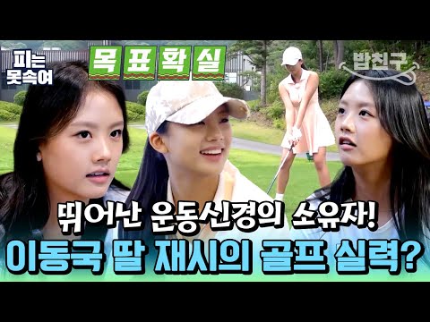 [#밥친구] 동국네 5남매 중 가장 골프를 잘 치는 재시! 재시가 골프 대회를 준비하는 법⛳ | 슈퍼 DNA 피는 못 속여 26회