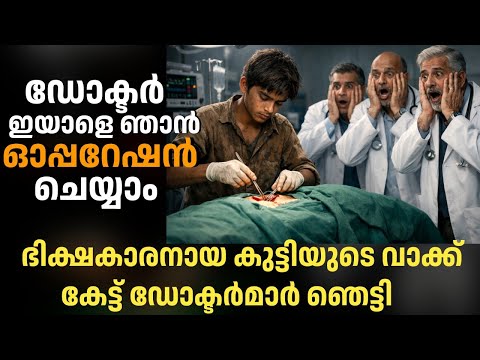 ഭിക്ഷക്കാരനായ കുട്ടി ഓപ്പറേഷൻ തിയേറ്ററിൽ ചെയ്തത് കണ്ട് ഡോക്ടർമാർ ഞെട്ടി