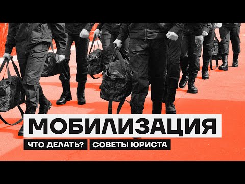 Мобилизация. Что делать? Советы юриста
