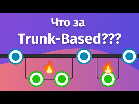 Почему Trunk based development вместо Git Flow?