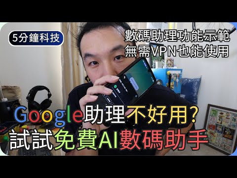 用Perplexity做數碼助理取代Google?｜Android數碼助理設定｜生活科技5分鐘