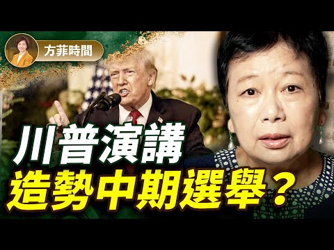 龔小夏：川普演講能給美國民眾經濟信心嗎？地方選舉不代表中期選舉走勢；名利場文章需要讀全文｜#方菲播客
