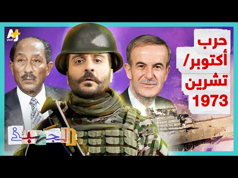 الجهبذ | القصة الكاملة لحرب أكتوبر/ تشرين 1973.. انتصار أم هزيمة؟