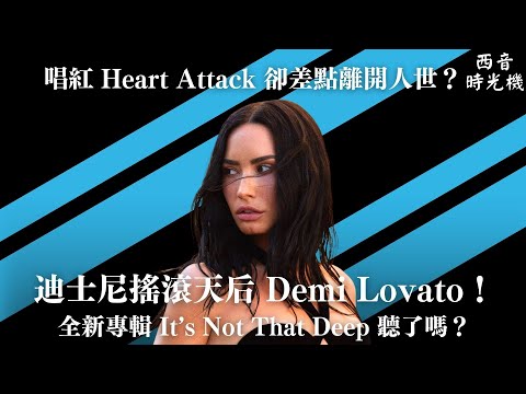 唱紅〈Heart Attack〉卻差點離開人世？Demi Lovato 迪士尼出道到成為流行天后的奮鬥故事！🤘｜EP13