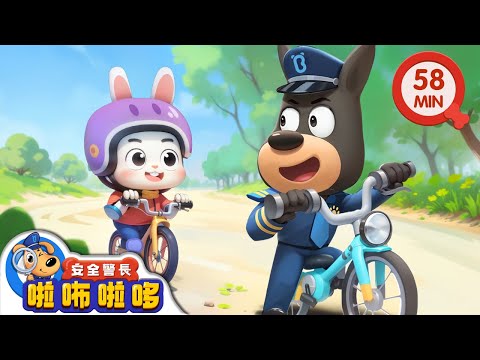 學騎腳踏車 | 堅持不放棄 | 寶寶好習慣 | 動畫 | 卡通 | 安全警長啦咘啦哆