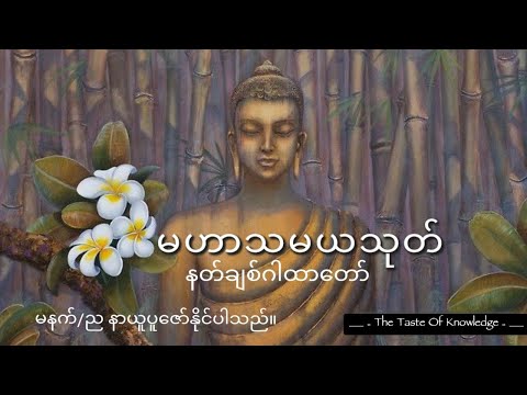 နတ်ချစ်ဂါထာတော် - မဟာသမယသုတ်