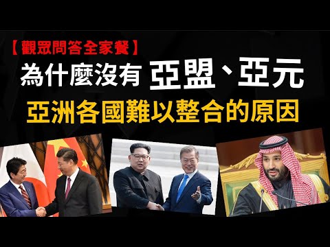 為什麼沒有亞洲聯盟、亞元? 為什麼日本的英文有三種? 古人有標點符號嗎?