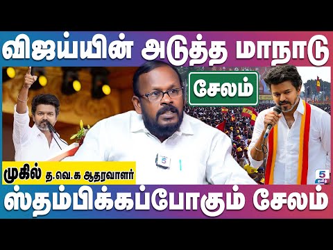 சேலம் மாநாட்டுக்கு முழு வீச்சில் தயாராகும் த.வெ.க | TVK Salem Campaign | TVK Vijay
