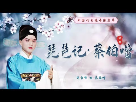 不忘父母之恩 忠于糟糠之妻 矛盾书生何去何从？昆曲《琵琶记·蔡伯喈》（周雪峰 饰 蔡伯喈，翁育贤 饰 赵五娘）来自《中国戏曲像音像集萃》| 中华戏韵