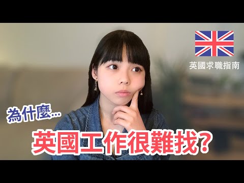 為什麼英國留學生很難找工作?|3 個原因