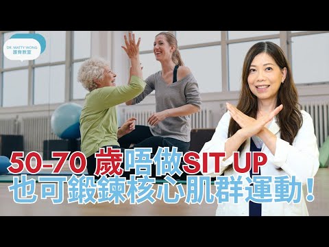 50-70歲唔做sit up 也可鍛鍊核心肌群運動 - 脊醫王鳳恩(中/Eng Sub) 50-70 no sit up training core muscle - Dr Matty Wong DC
