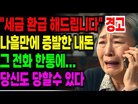 [노후 자금 사연] 사흘 만에 8천만 원 증발. 70세 여성이 국세청 전화를 믿은 치명적 실수,적금 3천만 원이 사라진 비극 | 노후자금 | 은퇴자금 | 노후위기 | 노후의지