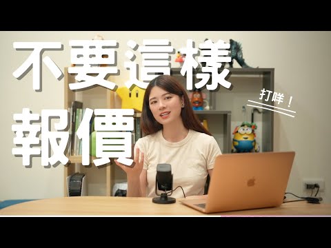 3種自由接案最常踩雷的報價方式！別讓接來的案子變成一場災難｜Road to freelancer