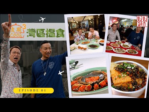 【第4集完整版｜中國人壽(海外)智裕世代計劃呈獻：煮題Cook 3灣區揾食】花雕醉膏蟹｜人氣芝士蛋糕｜張錦祥Ricky｜ 余健志Jacky｜星期一至五晚 8:30｜HOYTV 77台