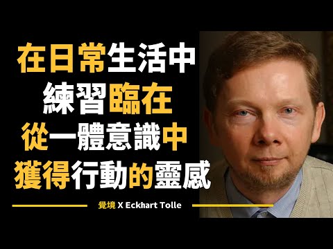 【艾克哈特 托勒】如何在日常情境中，邀請“臨在”進入你的生活 | Eckhart Tolle