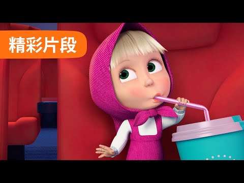 💥 最新集 💥 玛莎和熊 短片 🐻👱‍♀️ 精彩片段 合辑 🌞 Masha and the Bear 🐻 精彩片段 👱‍♀️ 儿童动画片