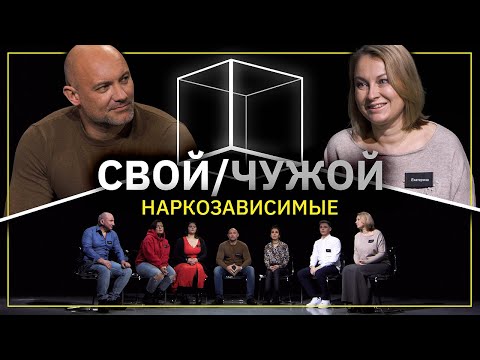 Свой/Чужой | Наркозависимость | КУБ