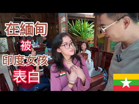 穿越回地震前的緬甸，進入倒塌前的飯店，還有美麗善良的緬甸女孩讓人難忘！ | 環球之旅 | 曼德勒 | 印度 | 旅遊攻略 | 訂飯店 | 美食 | 網紅店 | 探店 | 奶茶 | 回憶 | 匯率