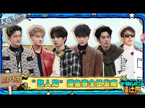 【EP13】白鹿范丞丞对抗路情侣演到上瘾😆 黄子韬抓鱼连连干呕还被训🤣   | 宇宙闪烁请注意 FULL | Wander Together | iQIYI慢综艺