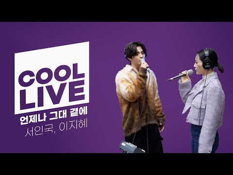 쿨룩 LIVE ▷ 서인국, 이지혜 ‘언제나 그대 곁에’ 라이브 / [청하의 볼륨을 높여요] / KBS 240115 방송