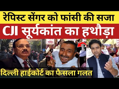 सेंगर केस में CJI सूर्यकांत का स्वतः संज्ञान! बेटी को मिलेगा इन्साफ? दिल्ली हाईकोर्ट का फैसला गलत