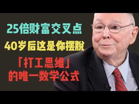 查理蒙格：25倍財富交叉點 —— 40歲後，這是你擺脫「打工思維」的唯一數學公式