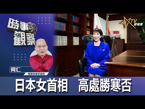 時事觀察—何仁：日本女首相   高處勝寒否