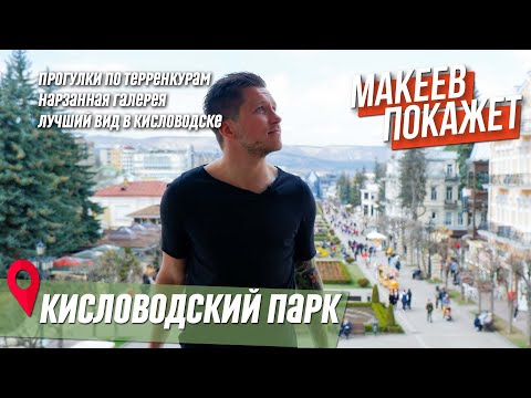 МАКЕЕВ ПОКАЖЕТ. Кисловодский парк. Самые интересные факты