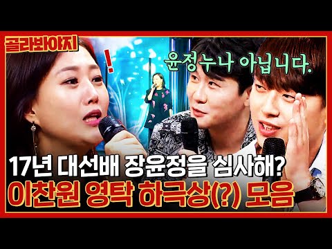 이찬원의 하극상(?) 대선배 장윤정의 히든싱어를 심사하는 미스터트롯 4인방의 재롱잔치 모음🥰 l 히든싱어6 l JTBC 201009 방송