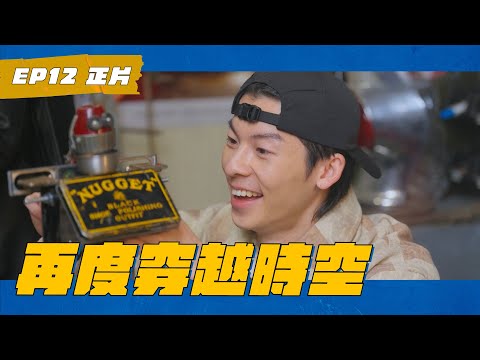 EP12 許光漢雞皮疙瘩 他年她日後最期待的旅程 #瑞斌12小時長效防蚊液 #WHATATRIP #灰魚影像