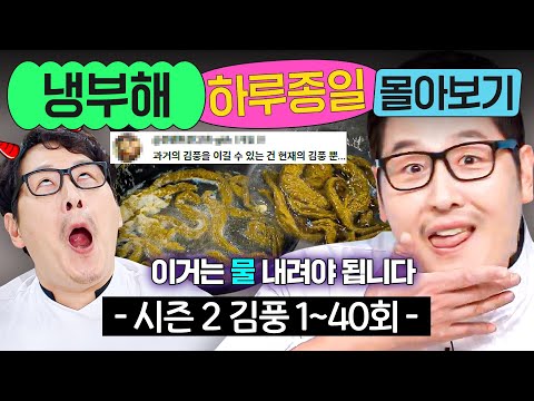 ⭐8시간⭐ ≪냉장고를 부탁해≫ 더 강해진 시즌 2 김풍 1~40회 몰아보기💨｜냉장고를 부탁해｜JTBC 241215 방송 외