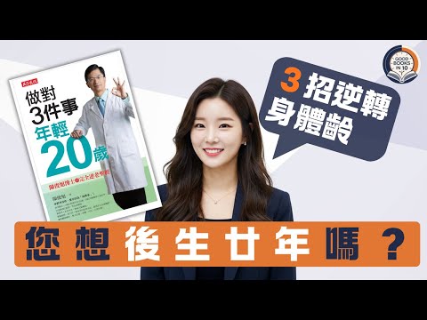 【十分好書】想後生２０年其實好簡單？只需做對３件事逆轉肌齡《做對3件事，年輕20歲》