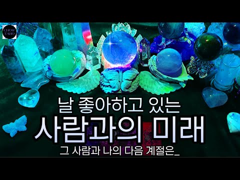[타로]🦋날 좋아하는 사람의 특징과 좋아하는 이유, 그리고 우리의 다음 계절🔮
